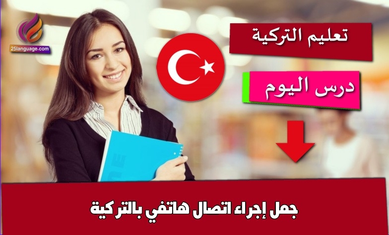 جمل إجراء اتصال هاتفي بالتركية