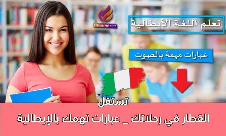 تستقلّ القطار في رحلاتك _ عبارات تهمك بالإيطالية