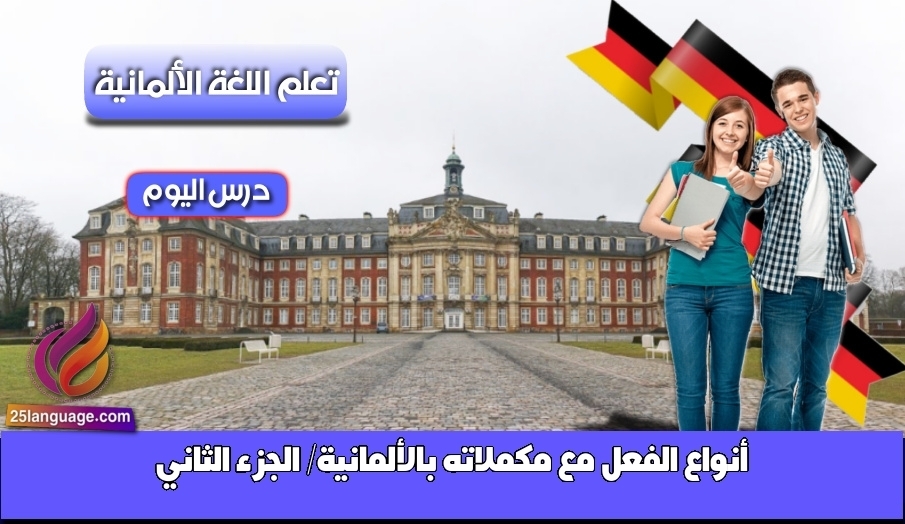 أنواع الفعل مع مكملاته بالألمانية/ الجزء الثاني
