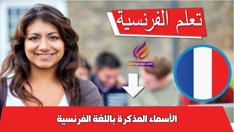 الأسماء المذكرة باللغة الفرنسية