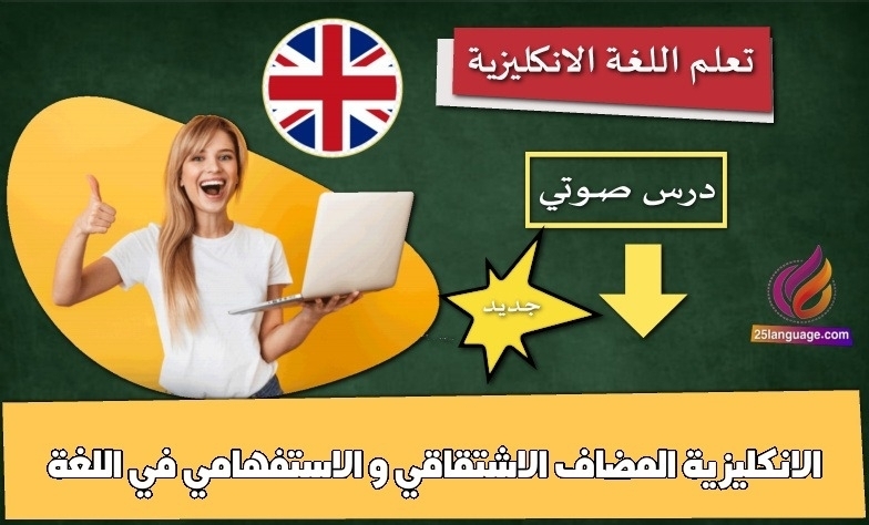 المضاف الاشتقاقي و الاستفهامي في اللغة الانكليزية