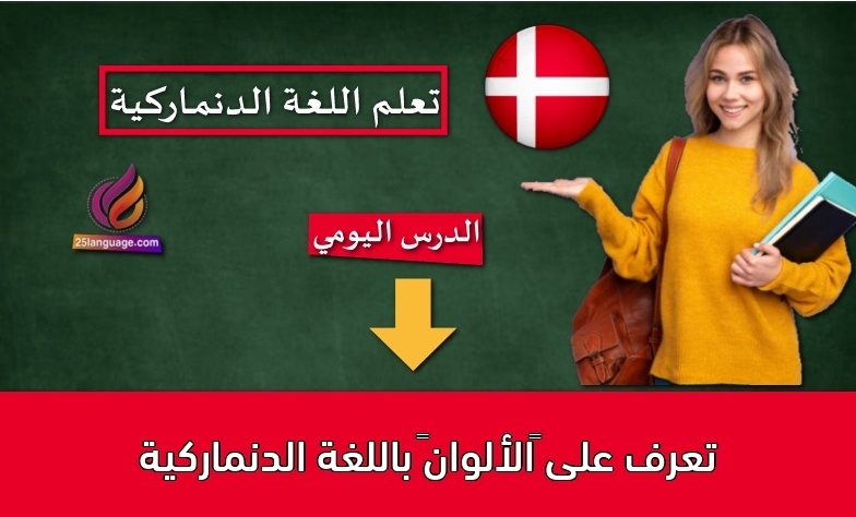 تعرف على “الألوان” باللغة الدنماركية