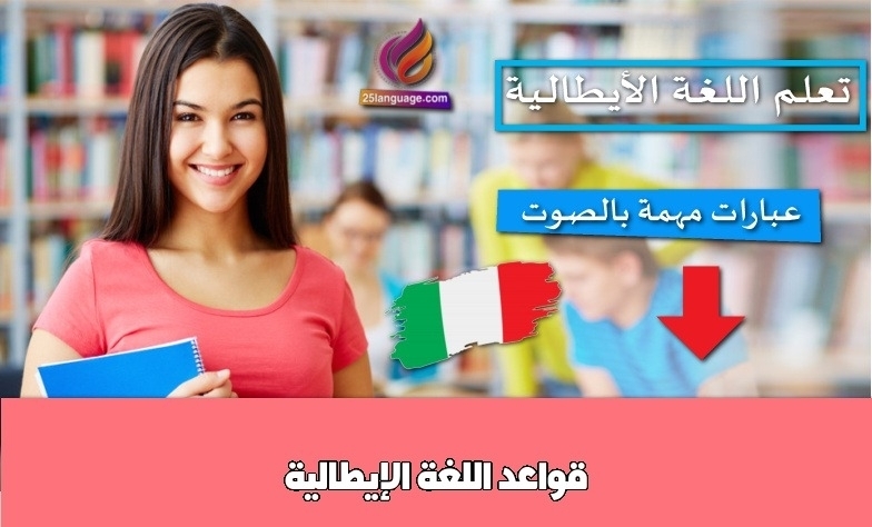 قواعد اللغة الإيطالية