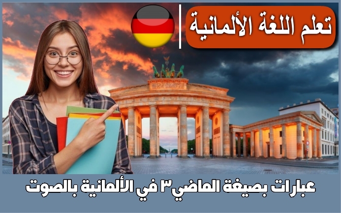 عبارات بصيغة الماضي3 في الألمانية بالصوت