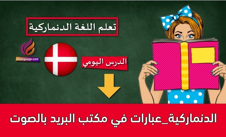 الدنماركية_عبارات في مكتب البريد بالصوت