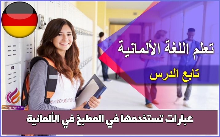 عبارات تستخدمها في المطبخ في الألمانية