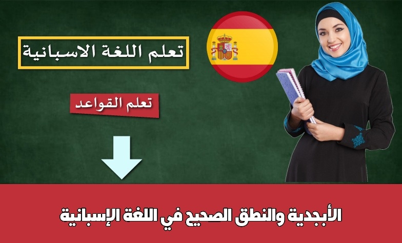 الأبجدية والنطق الصحيح في اللغة الإسبانية