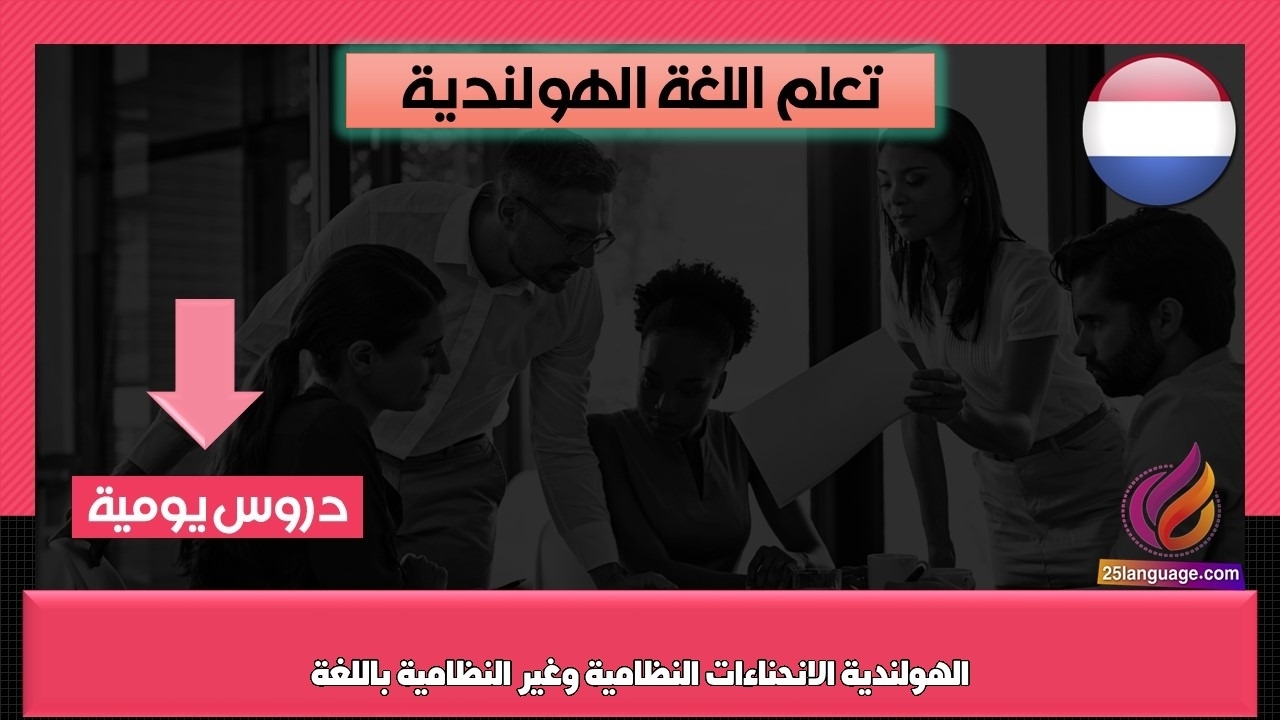 الانحناءات النظامية وغير النظامية باللغة الهولندية