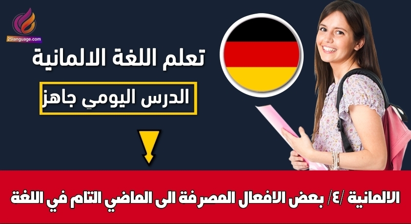 بعض الافعال المصرفة الى الماضي التام في اللغة الالمانية /4/