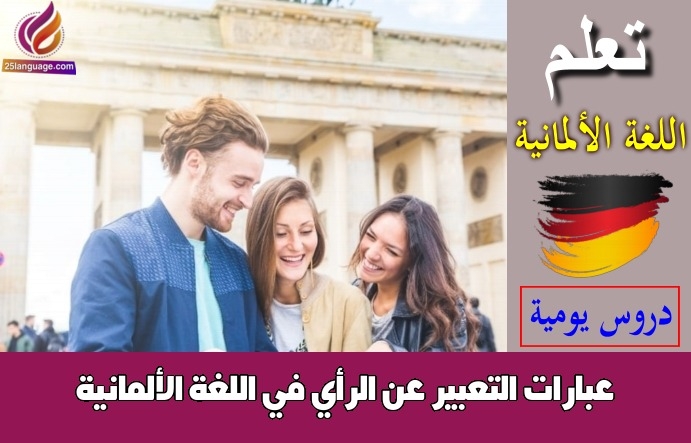 عبارات التعبير عن الرأي في اللغة الألمانية