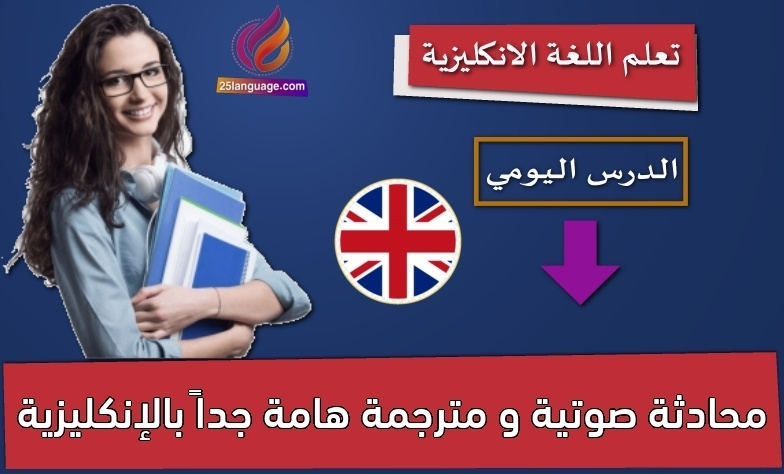 محادثة صوتية و مترجمة هامة جداً بالإنكليزية