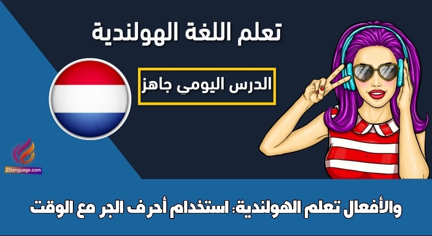 تعلم الهولندية: استخدام أحرف الجر مع الوقت والأفعال