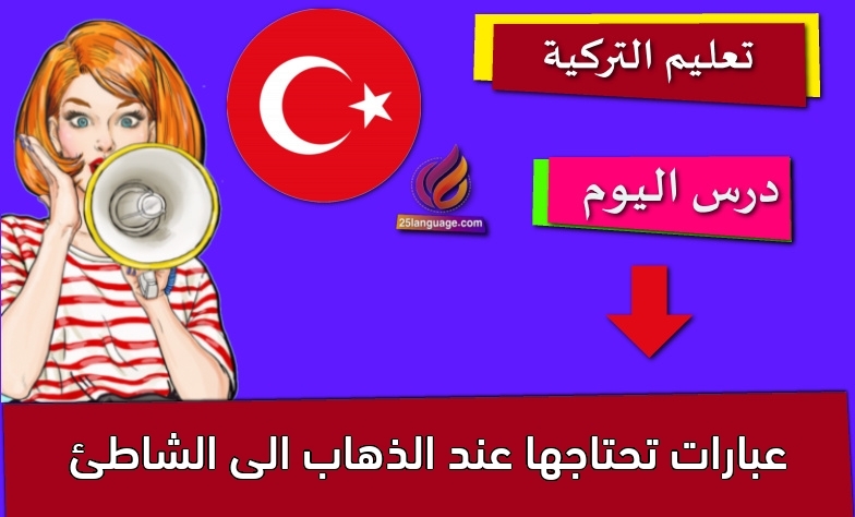 عبارات تحتاجها عند الذهاب الى الشاطئ