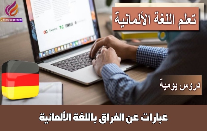 عبارات عن الفراق باللغة الألمانية