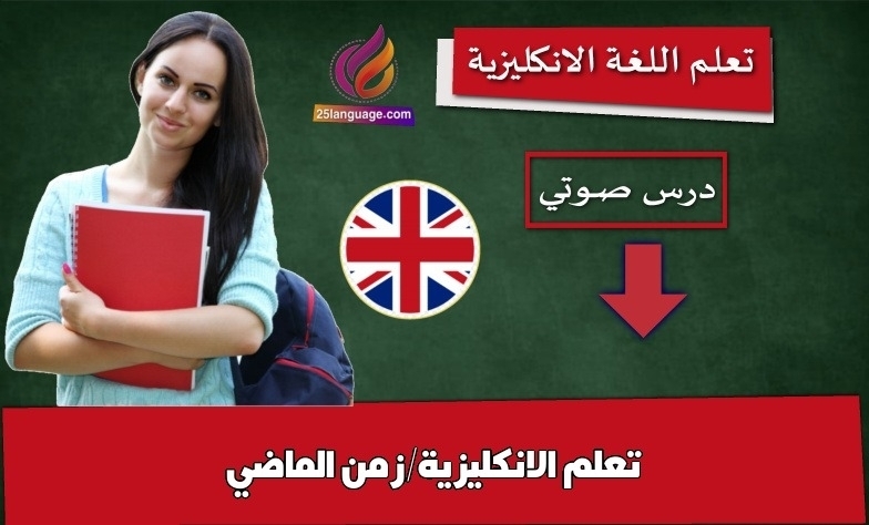 تعلم الانكليزية/زمن الماضي