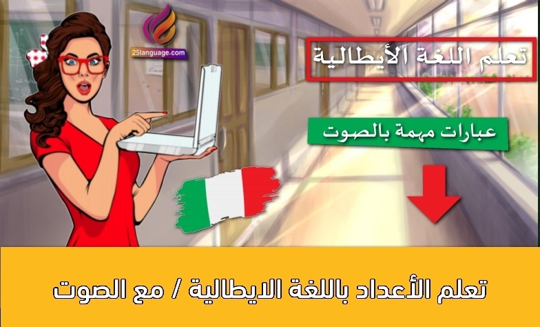 تعلم الأعداد باللغة الايطالية / مع الصوت