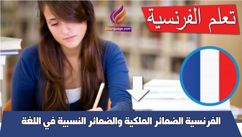 الضمائر الملكية والضمائر النسبية في اللغة الفرنسية