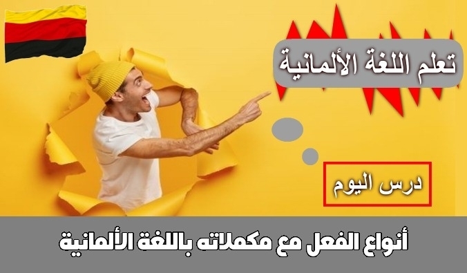 أنواع الفعل مع مكملاته باللغة الألمانية