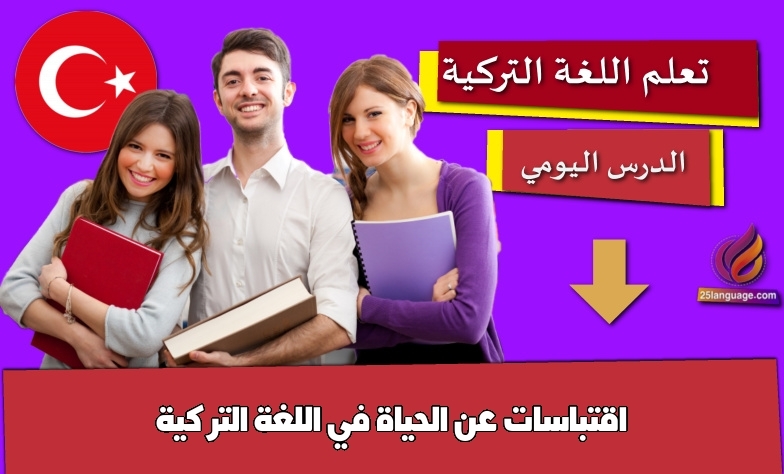اقتباسات عن الحياة في اللغة التركية