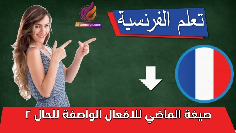 صيغة الماضي للافعال الواصفة للحال 2
