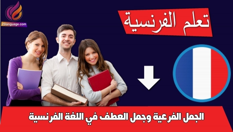 الجمل الفرعية وجمل العطف في اللغة الفرنسية