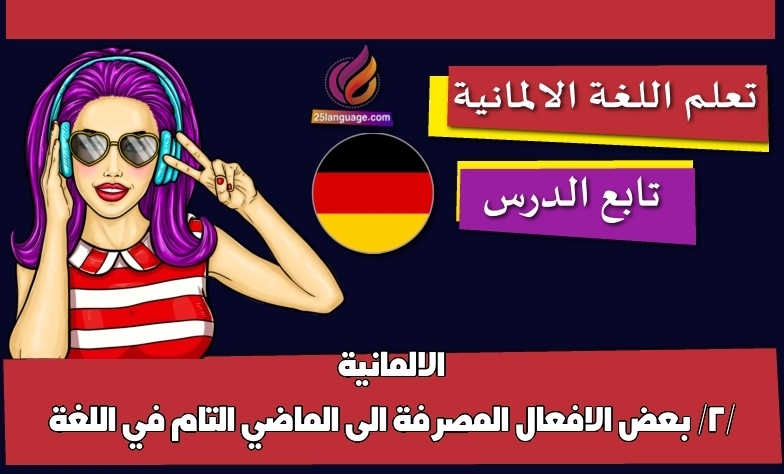 بعض الافعال المصرفة الى الماضي التام في اللغة الالمانية /2/