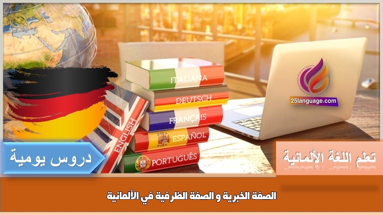 الصفة الخبرية و الصفة الظرفية في الألمانية