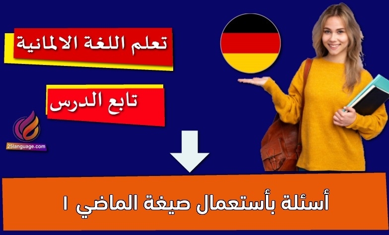 أسئلة بأستعمال صيغة الماضي 1