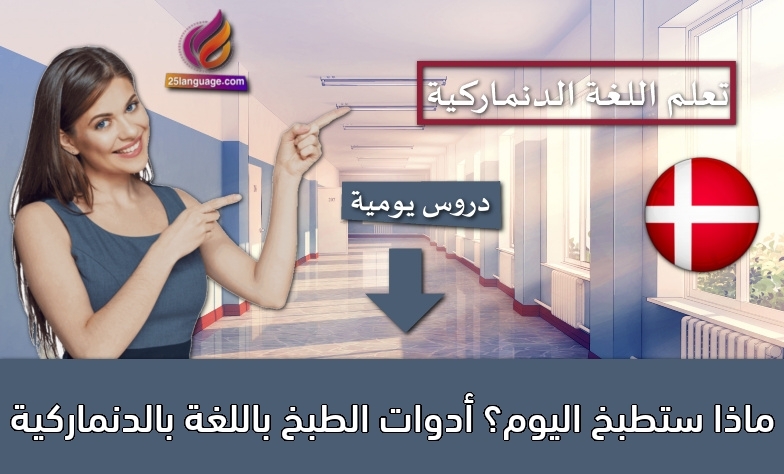 ماذا ستطبخ اليوم؟ أدوات الطبخ باللغة بالدنماركية
