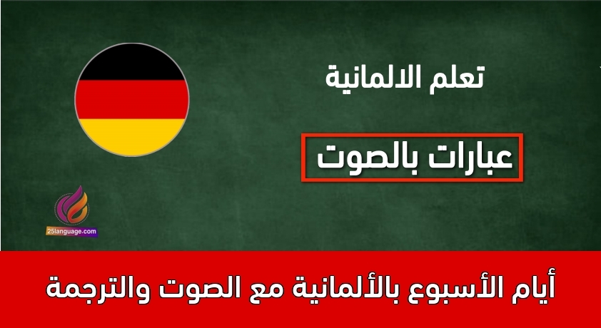 أيام الأسبوع بالألمانية مع الصوت والترجمة