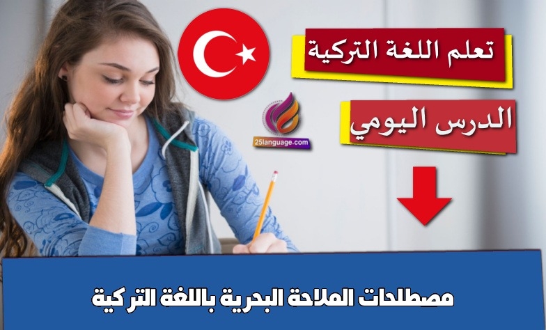 مصطلحات الملاحة البحرية باللغة التركية