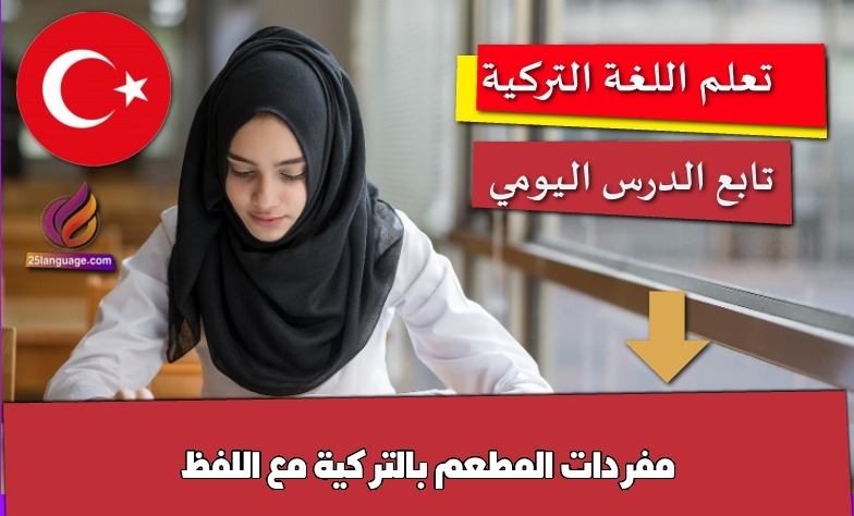 مفردات المطعم بالتركية مع اللفظ
