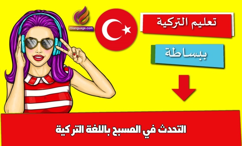 التحدث في المسبح باللغة التركية