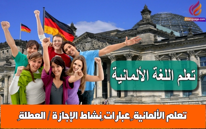 تعلم الألمانية – عبارات نشاط الإجازة / العطلة
