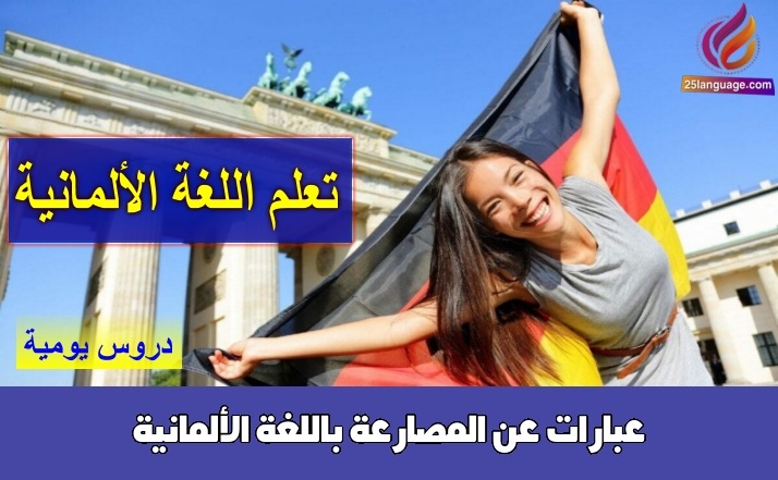 عبارات عن المصارعة باللغة الألمانية
