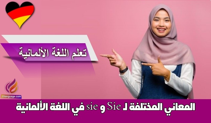 المعاني المختلفة لـ Sie و sie في اللغة الألمانية