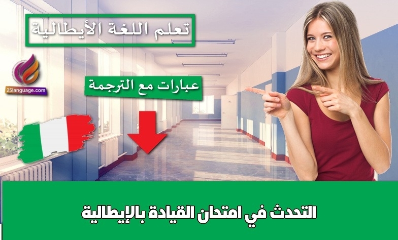 التحدث في امتحان القيادة بالإيطالية