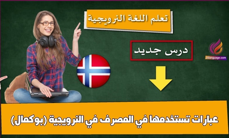 عبارات تستخدمها في المصرف في النرويجية (بوكمال)