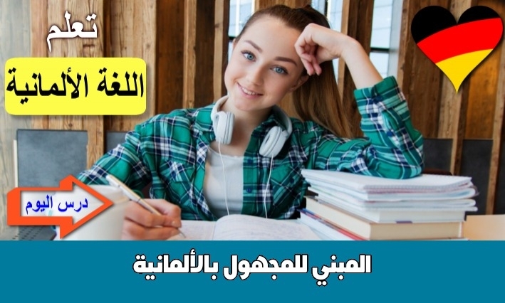 المبني للمجهول بالألمانية