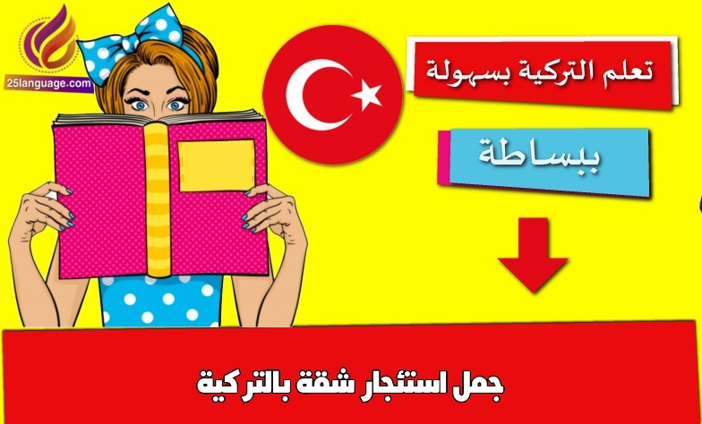 جمل استئجار شقة بالتركية