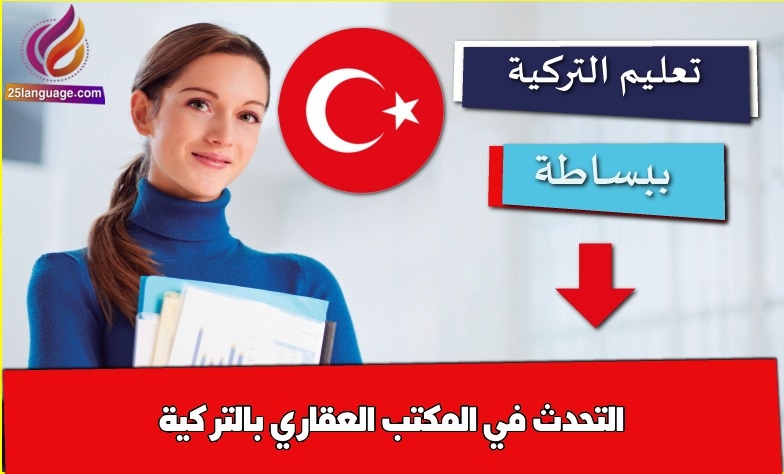 التحدث في المكتب العقاري بالتركية