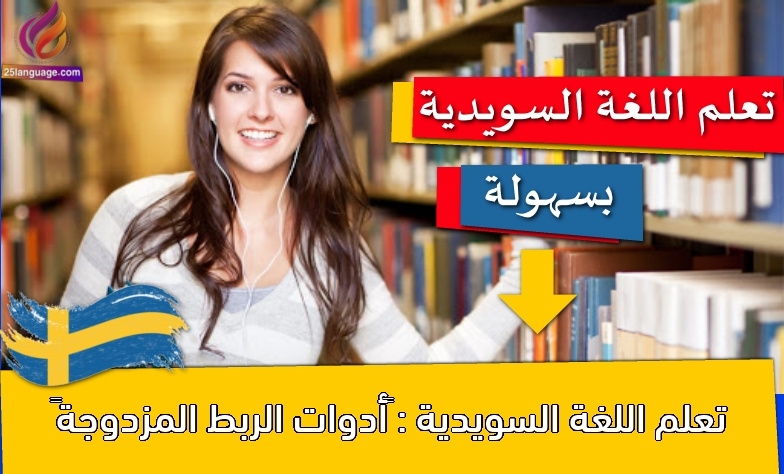 تعلم اللغة السويدية : أدوات الربط المزدوجة
