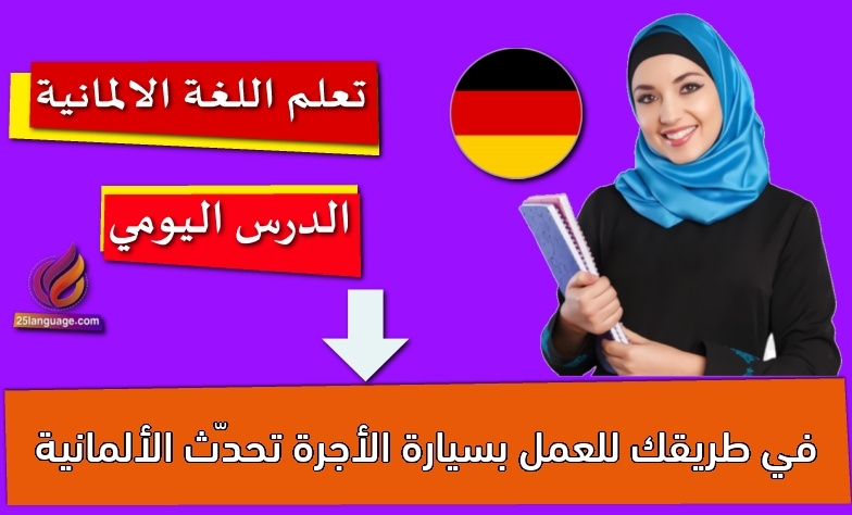 في طريقك للعمل بسيارة الأجرة تحدّث الألمانية