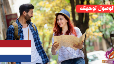 اكتشف كيفية الوصول لوجهتك بسهولة باللغة الهولندية!