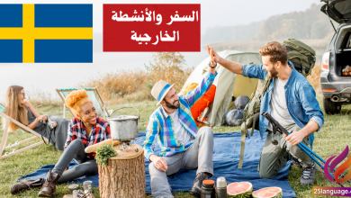 الحديث عن السفر والأنشطة الخارجية في اللغة السويدية