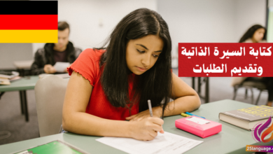 كتابة السيرة الذاتية وتقديم الطلبات في اللغة الألمانية