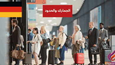 التعامل مع الجمارك والحدود في اللغة الألمانية
