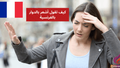 J'ai des vertiges كيف تقول أشعر بالدوار بالفرنسية