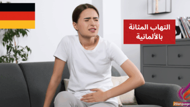 Ich habe eine Blasenentzündung التهاب المثانة بالألمانية