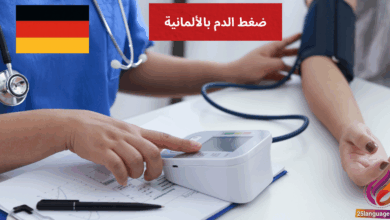 Mein Blutdruck ist zu hoch كيف تتحدث عن ضغط الدم بالألمانية